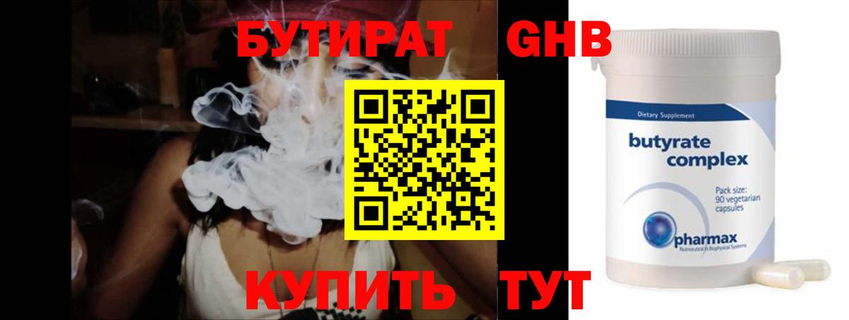 Бутират 1.4BDO  Вход с VPN  Тосно 