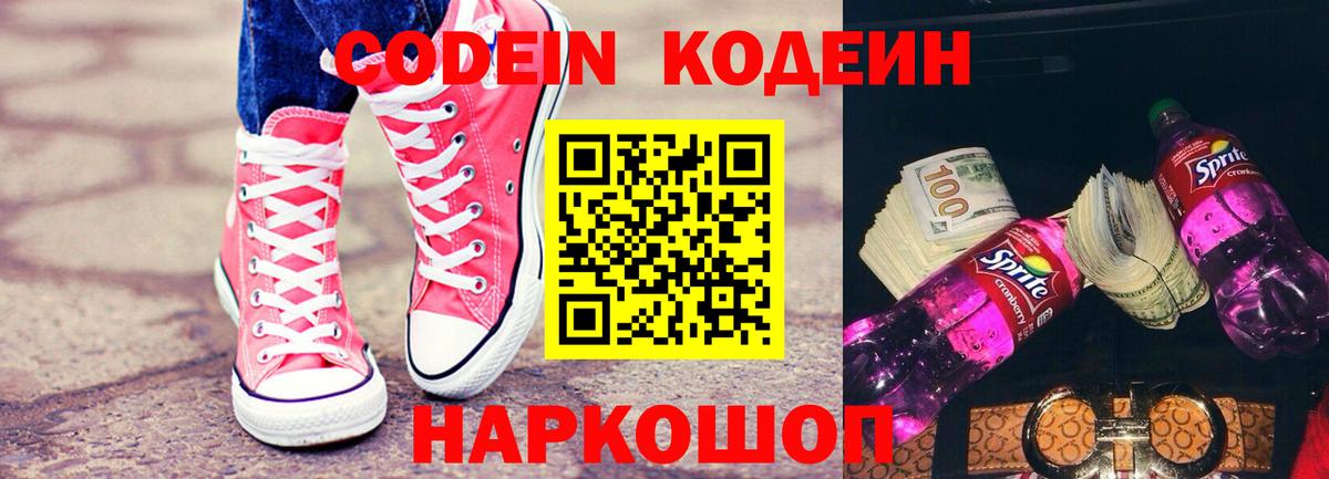 Кодеиновый сироп Lean напиток Lean (лин)  Вход с VPN  Codein Purple Drank  Тосно 